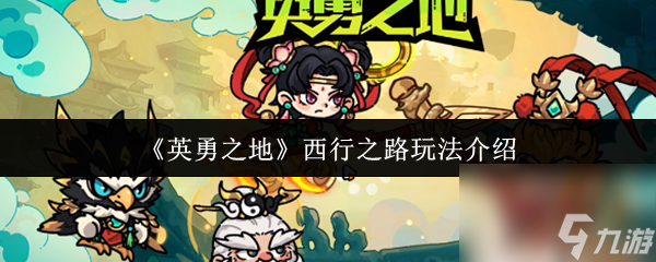 《英勇之地》西行之路玩法介绍