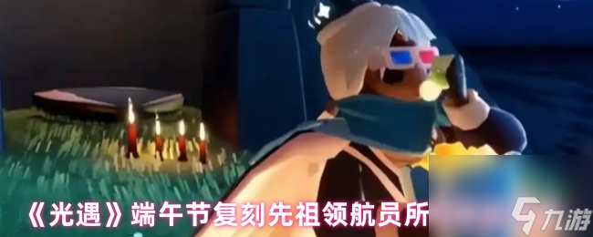 《光遇》端午节复刻先祖领航员所需蜡烛数量