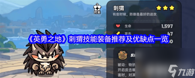 英勇之地树人怎样 刺猬技能装备推荐及优缺点一览