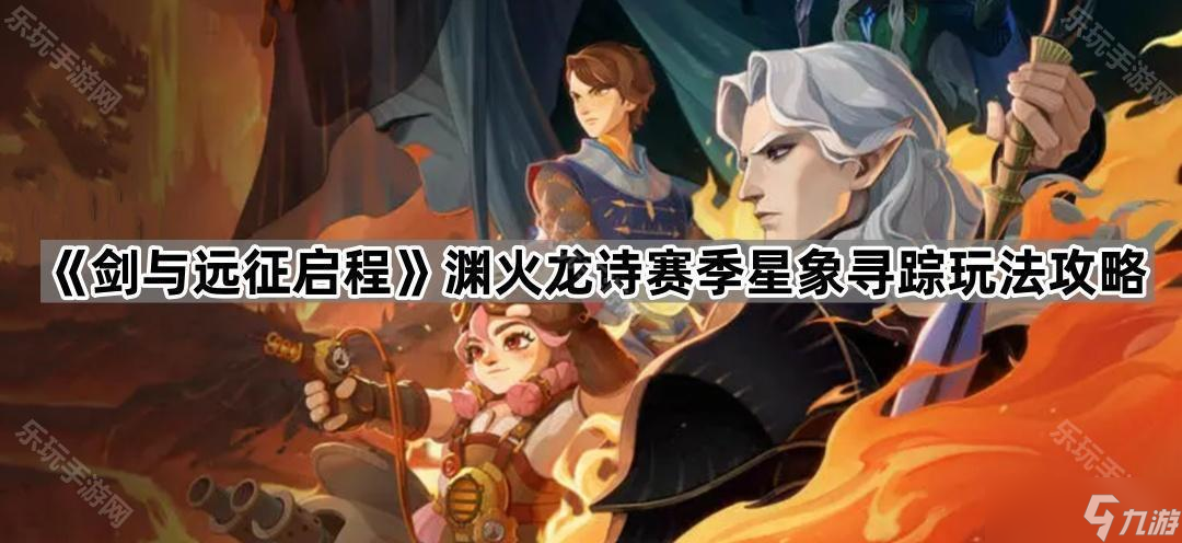 《剑与远征启程》渊火龙诗赛季星象寻踪攻略
