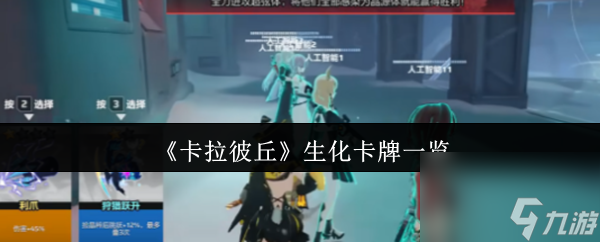 《卡拉彼丘》生化卡牌介绍