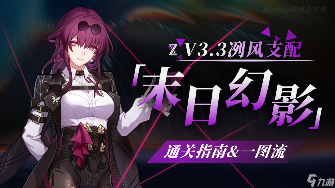 崩坏星穹铁道3.3末日幻影打法攻略