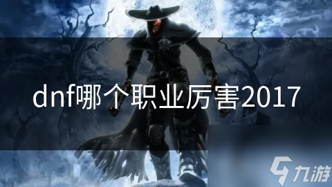 dnf哪个职业厉害2017