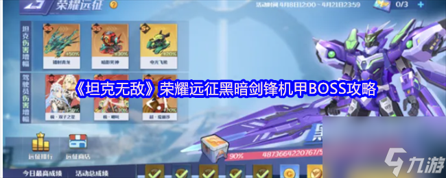 《坦克无敌》荣耀远征黑暗剑锋机甲BOSS攻略