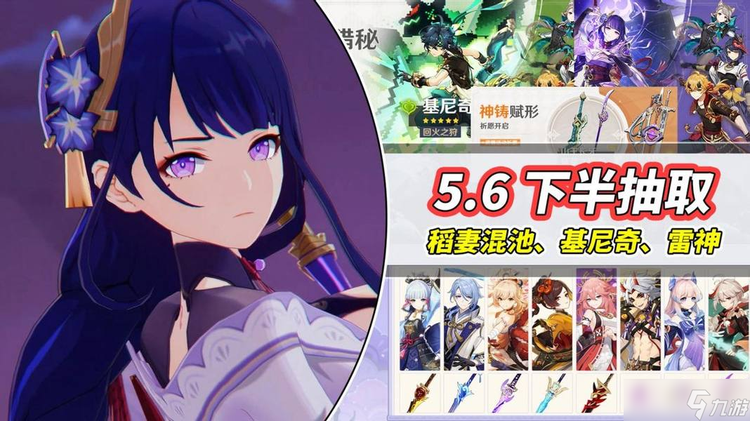 原神【V5.6】下半卡池抽取建議｜稻妻混池全限定，基尼奇雷神復(fù)刻