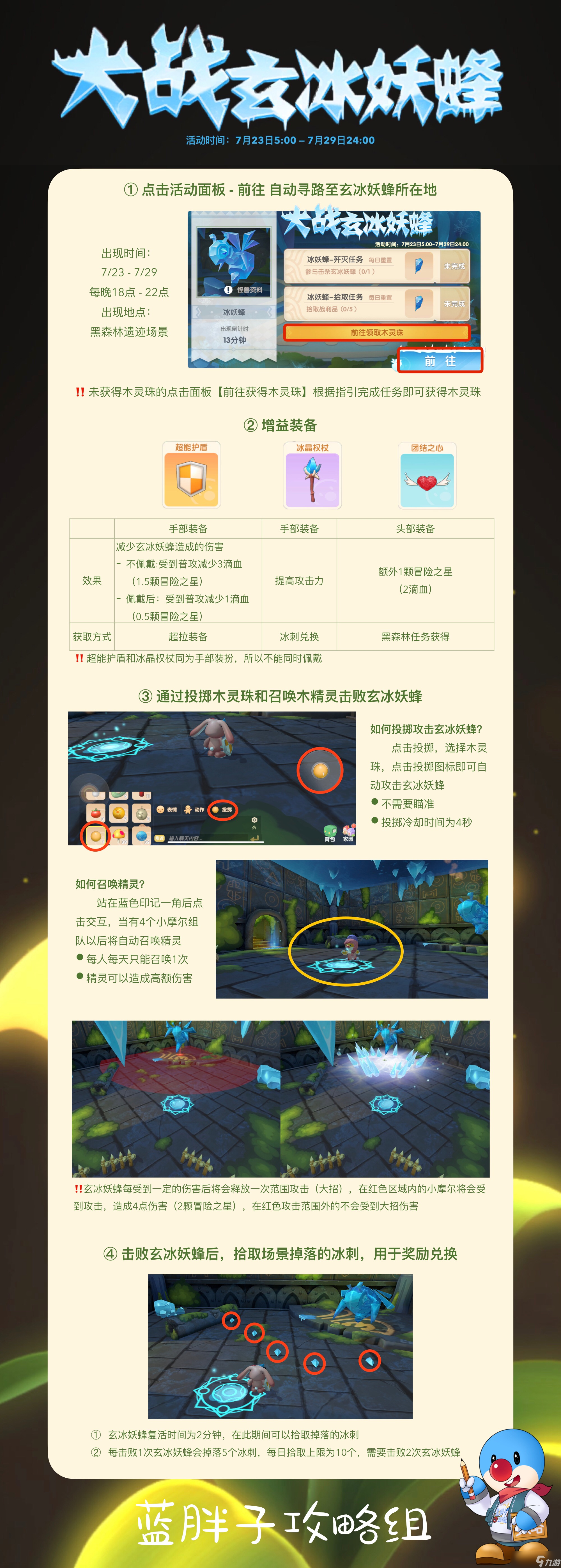 摩尔庄园活动攻略—— 大战玄冰妖蜂