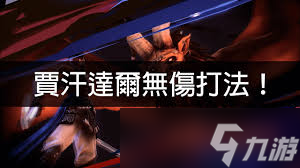 波斯王子失落的王冠中贾汗达尔怎么打