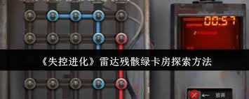 失控进化雷达残骸绿卡房怎么探索