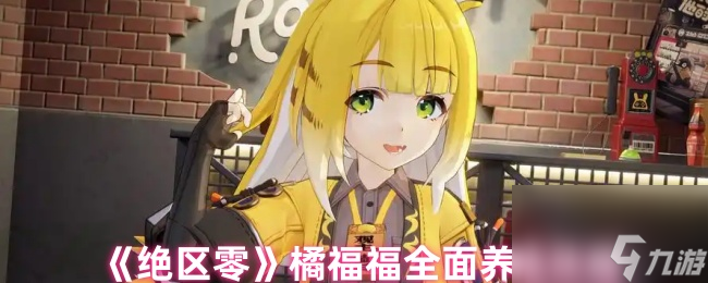 《绝区零》橘福福全面养成攻略