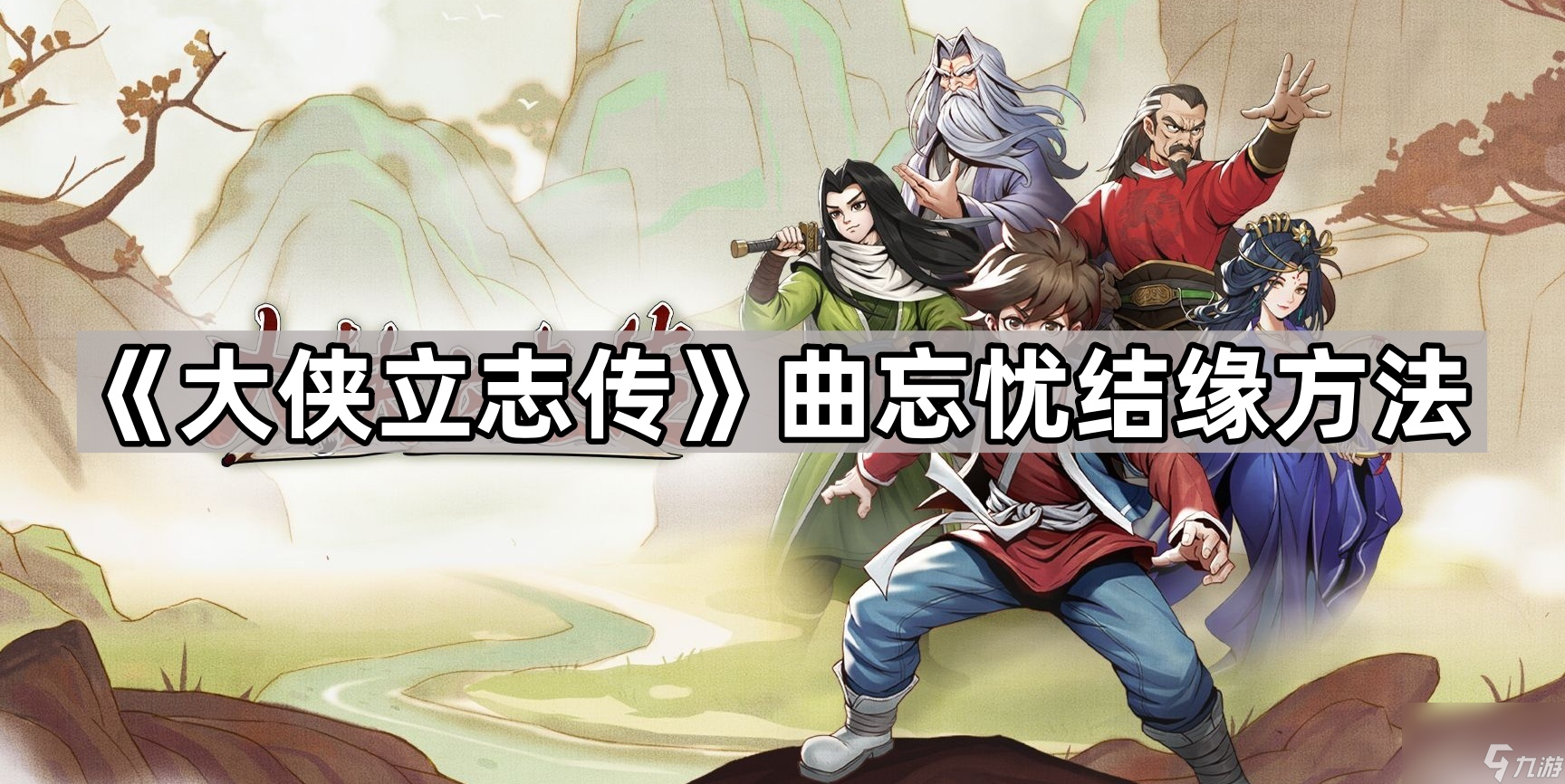 《大侠立志传》曲忘忧结缘方法