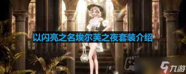 以闪亮之名埃尔芙之夜套装介绍-埃尔芙之夜细节展示