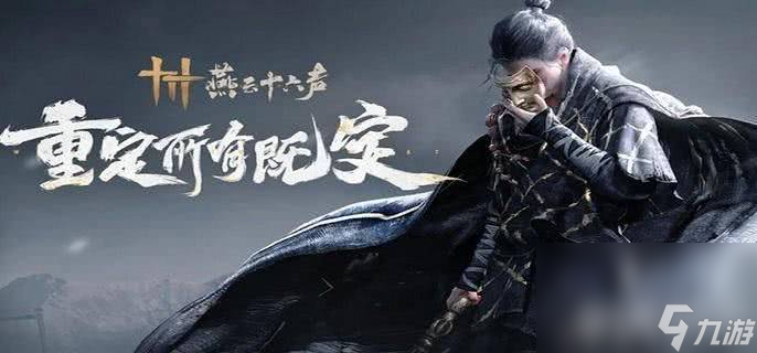 燕云十六聲馮如之怎么快速擊敗 馮如之擊敗玩法說明