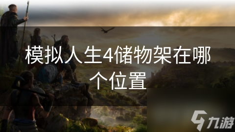 模拟人生4储物架在哪个位置