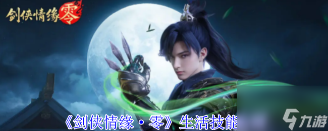 《剑侠情缘·零》生活技能介绍