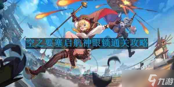 空之要塞启航神眼锁第45关怎么过-神眼锁第45关要怎么移动