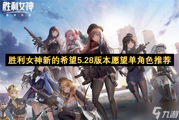 胜利女神新的希望5.28版本愿望单角色推荐