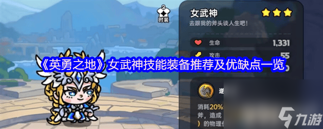 英勇之地女武神咋样 吞吞鼠技能装备推荐及优缺点一览