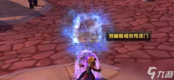 《魔兽世界》外域地狱火半岛前往方法介绍