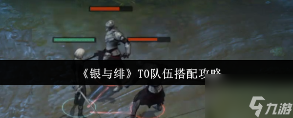 《銀與緋》T0隊(duì)伍搭配攻略