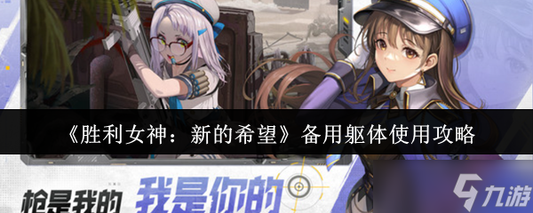 胜利女神新的希望备用躯体怎么使用-备用躯体使用攻略