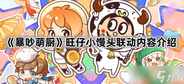 《暴吵萌厨》旺仔小馒头联动内容介绍