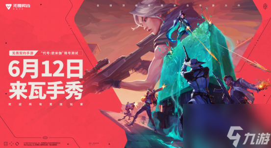 瓦手来了 无畏契约手游6月12日开启限号测试