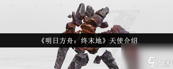 《明日方舟 终末地》天使介绍