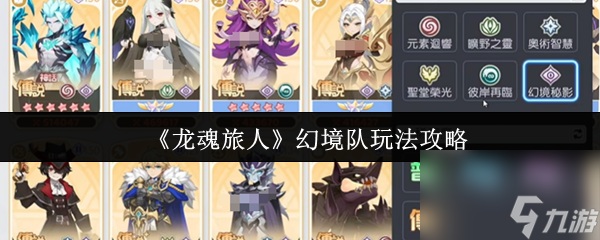 《龙魂旅人》幻境队玩法攻略