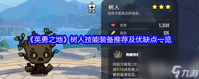 英勇之地树人怎样 刺猬技能装备推荐及优缺点介绍