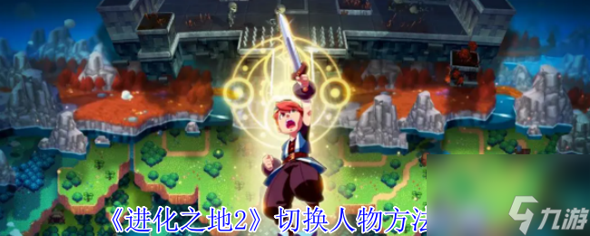 《进化之地2》切换人物方法介绍