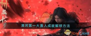 燕云十六声如何达成清河第一大善人成就
