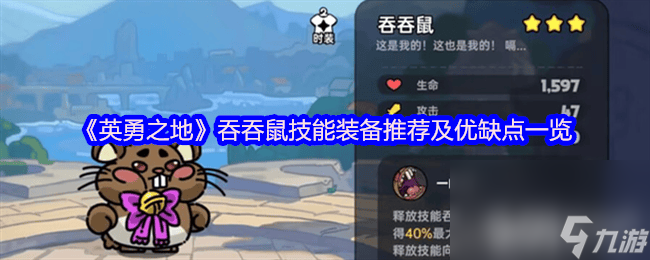 英勇之地女武神咋样 吞吞鼠技能装备推荐及优缺点一览