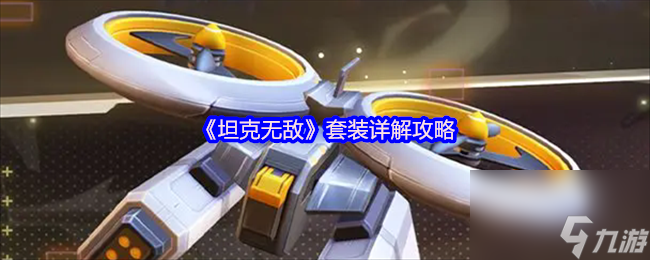 《坦克无敌》套装详解攻略