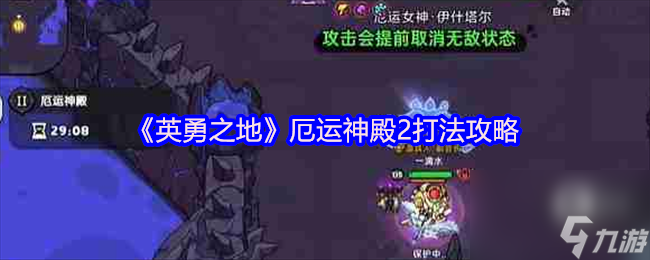 《英勇之地》厄运神殿2打法攻略