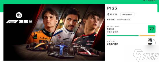 《F1 25》媒体评分解禁：M站均分77分
