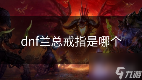 dnf兰总戒指是哪个