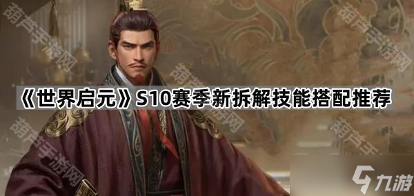 《世界启元》S10赛季新拆解技能搭配推荐
