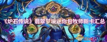 炉石传说翡翠梦境迷你包牧师新卡有什么