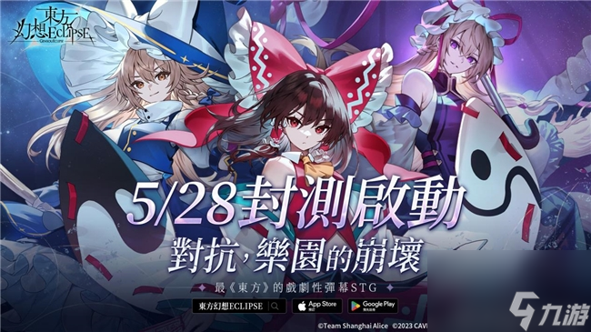 《东方 Project》30 周年献礼 《东方幻想ECLIPSE》繁中版封测开启