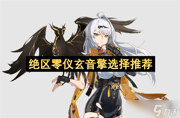 绝区零仪玄音擎选择推荐