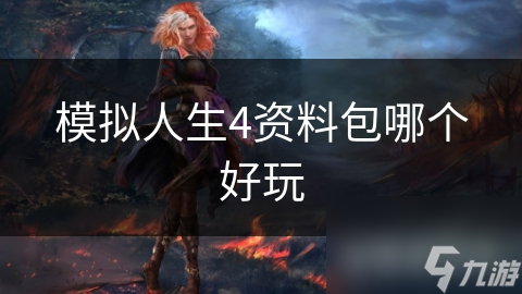 模拟人生4资料包哪个好玩