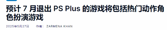7月PS 离库游戏预测 这些大作最好尽快体验