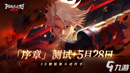 横版地下城手游《阿提卡之怒》5月28日首测序章开启