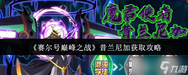 赛尔号巅峰之战昔兰尼加怎么获取-昔兰尼加获取攻略