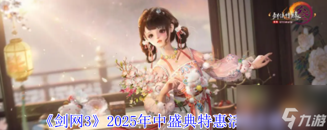 《剑网3》2025年中盛典特惠活动介绍
