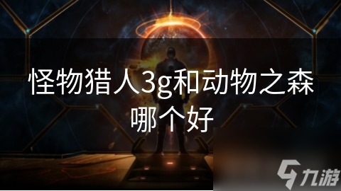 怪物猎人3g和动物之森哪个好