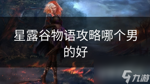 星露谷物语攻略哪个男的好