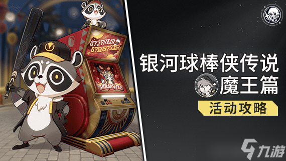 崩坏星穹铁道3.3银河球棒侠传说魔王篇通关攻略