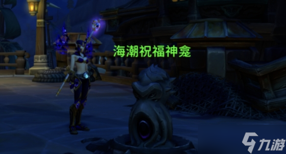 《魔獸世界》海潮祝福神龕玩具獲得攻略