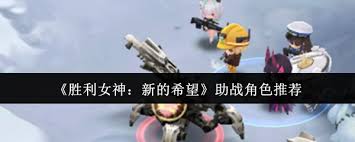 勝利女神新的希望選什么助戰(zhàn)角色
